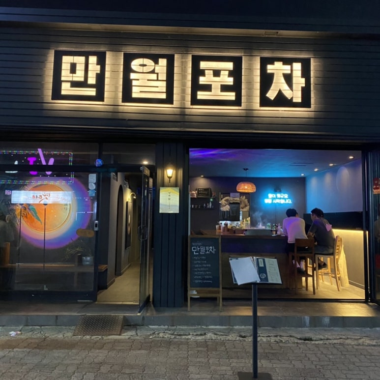 만월포차 이미지