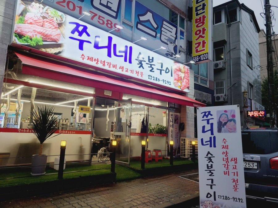 쭈니네숯불구이 이미지