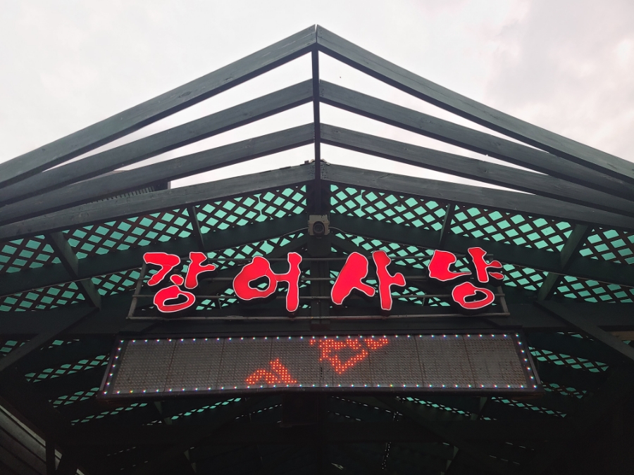 제천장어숯불구이 이미지
