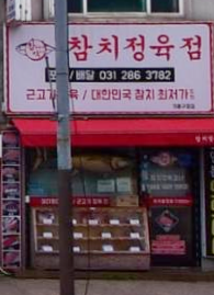 참치정육점기흥 이미지
