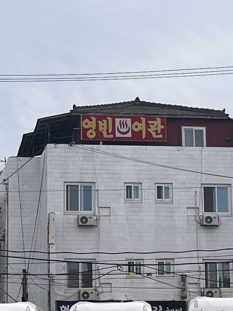 영빈여관 이미지