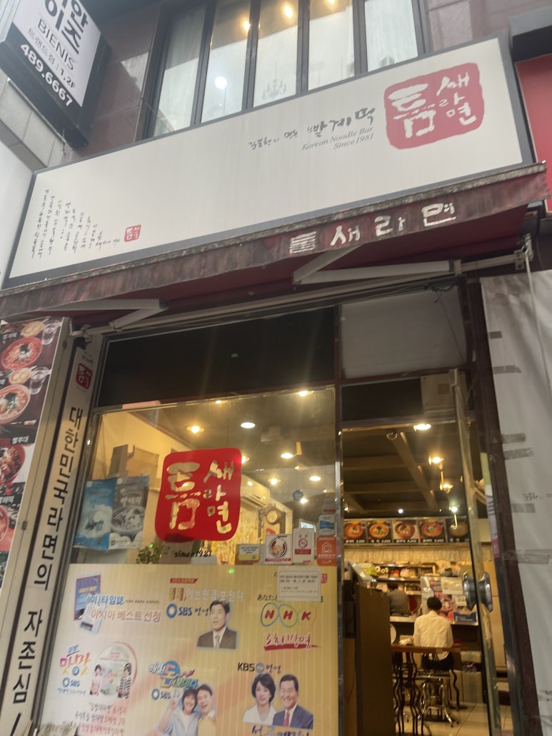 틈새라면둔산점 이미지