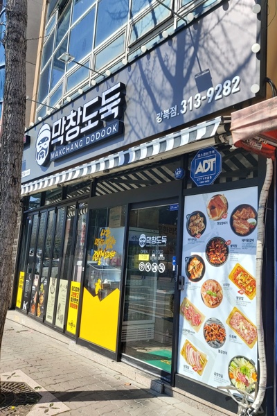 막창도둑강북점 이미지