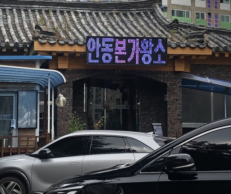 안동본가황소 이미지