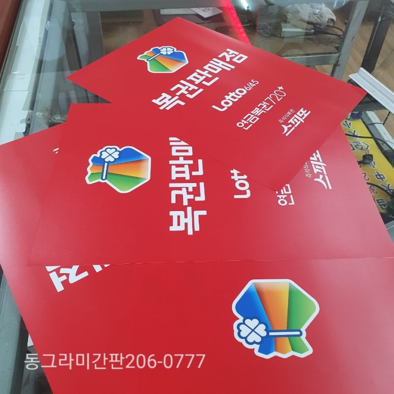 왕대박복권점 이미지