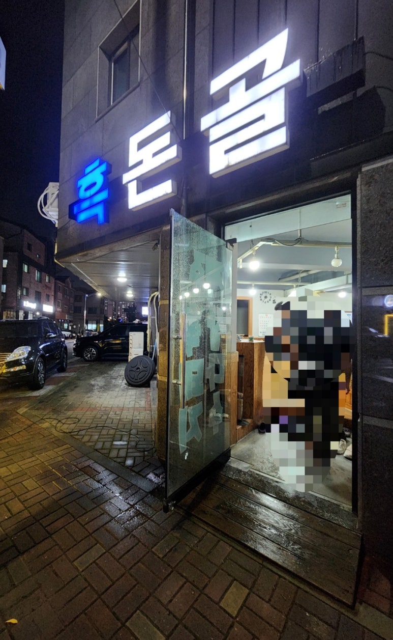 흑돈골 이미지