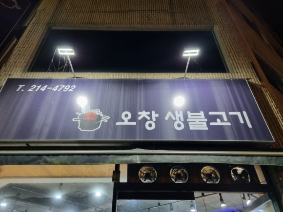 오창생불고기 이미지