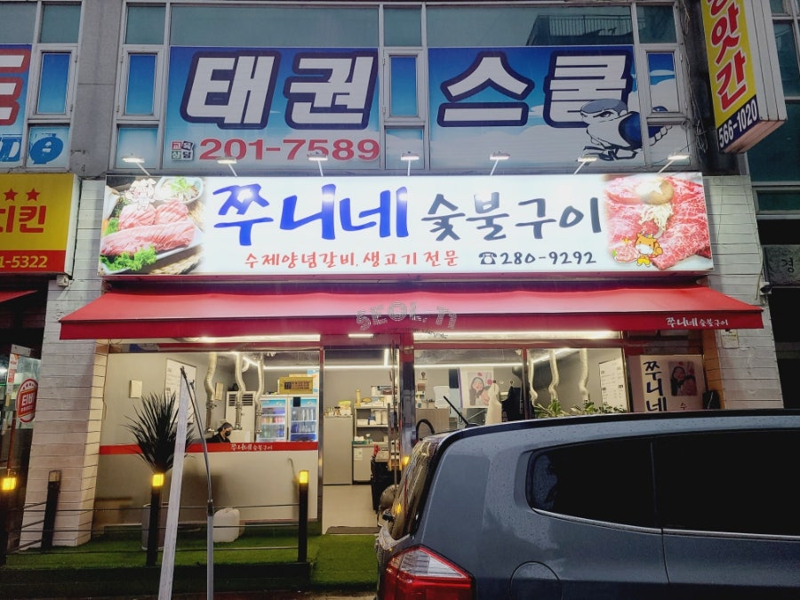 쭈니네숯불구이 이미지
