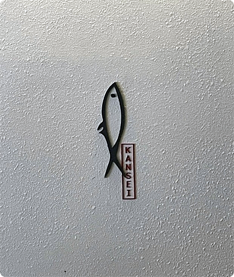 칸세이스시 이미지