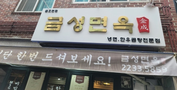 금성면옥 이미지