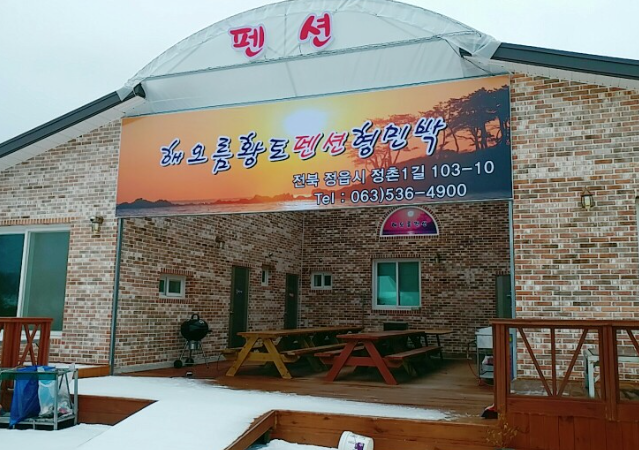 해오름황토펜션형민박 이미지