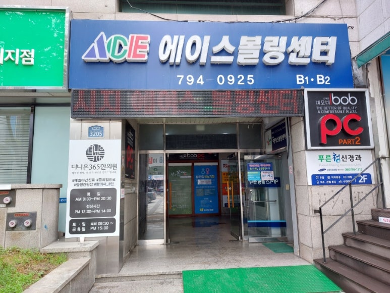 에이스볼링장 이미지