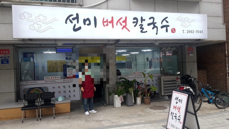 선미버섯칼국수 이미지