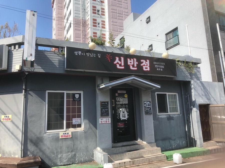 신반점 이미지