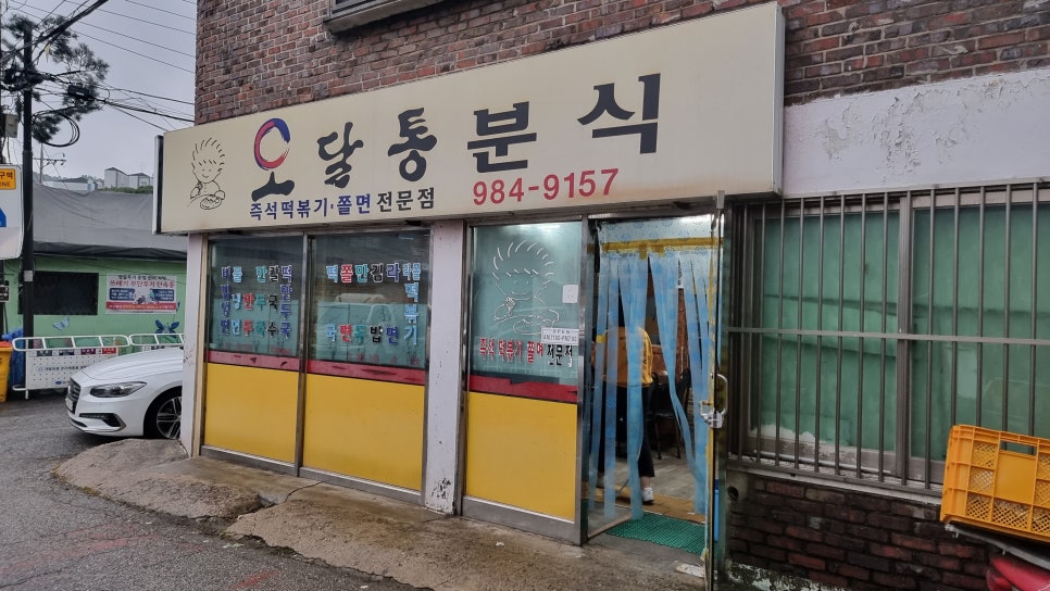 왔다분식 이미지