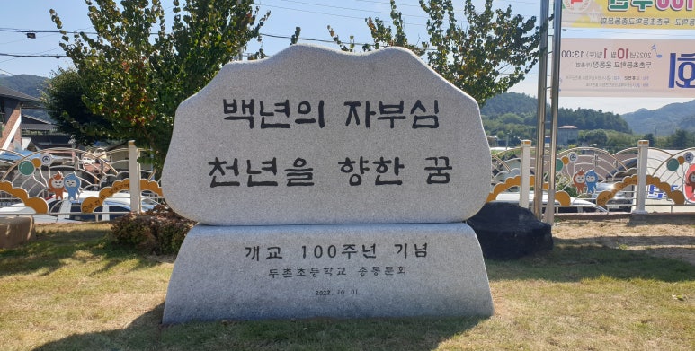 두촌초등학교 이미지