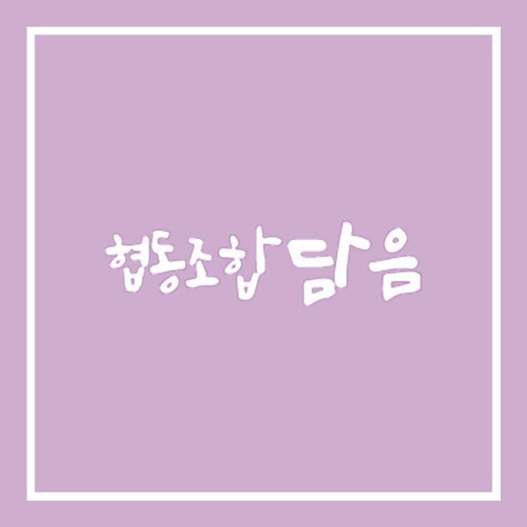 협동조합담음 이미지
