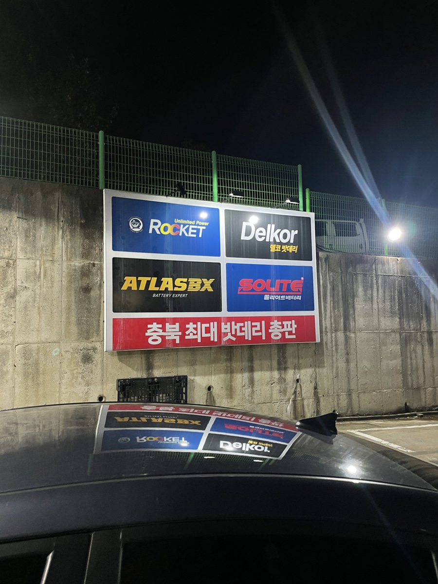 쏠라이트밧데리충북 이미지