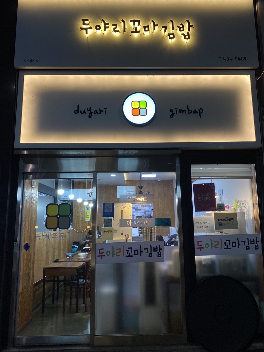 두야리꼬마김밥 이미지