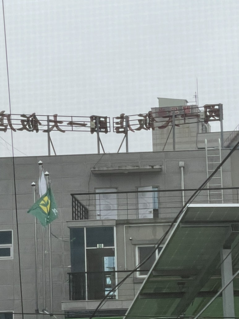 국일대반점 이미지