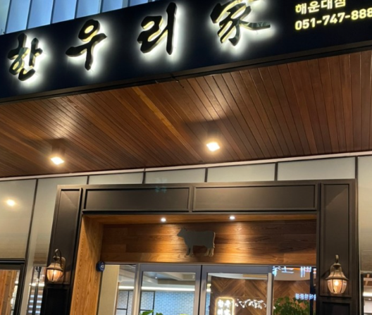 한우리맛 이미지