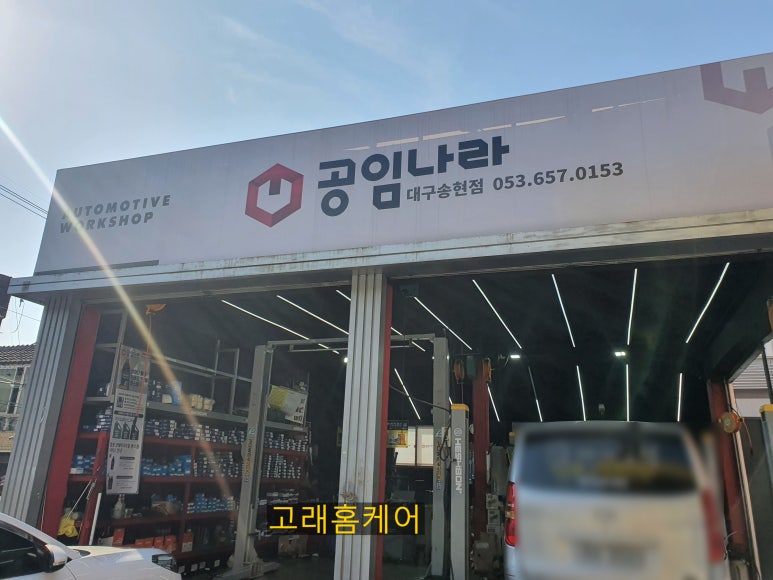 공임나라대구송현점 이미지