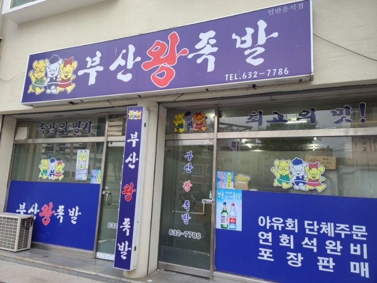 장평왕족발 이미지