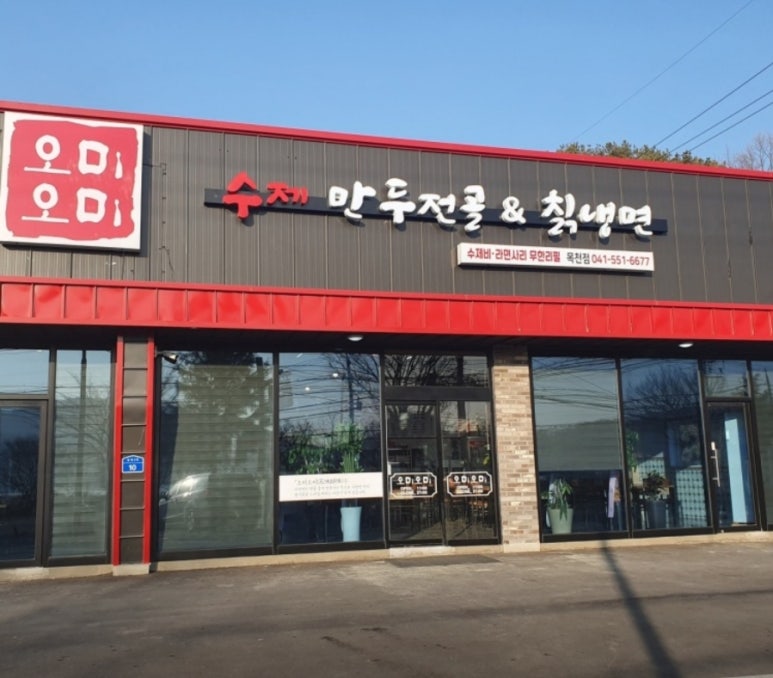 왕만두식당 이미지