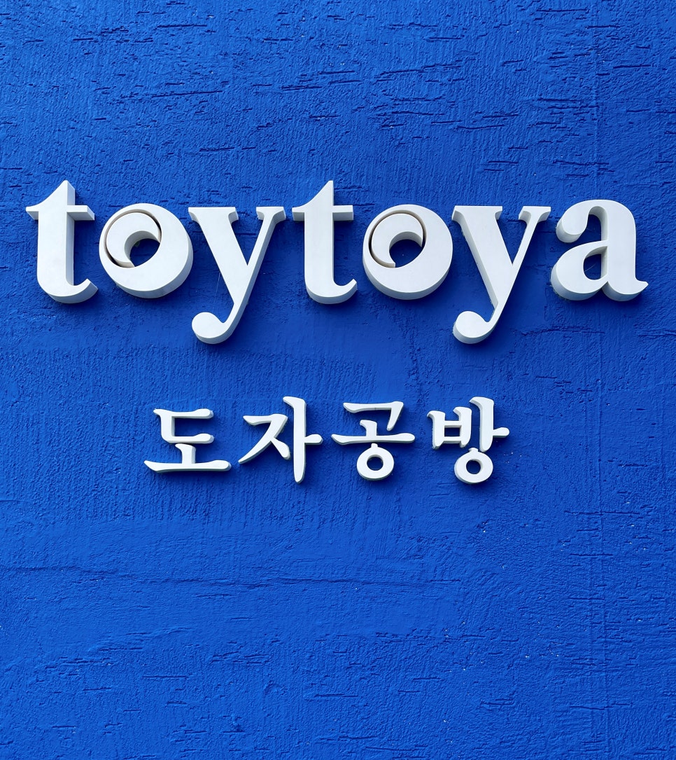 토야공방 이미지