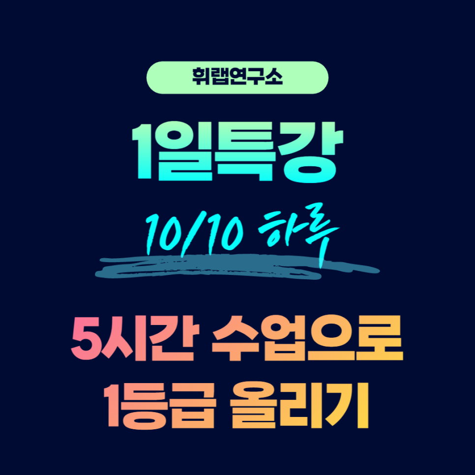 전체마감★1일 영어특강 모집★ (10/10 공휴일 단 두 타임)<휘랩연구소 박재휘>