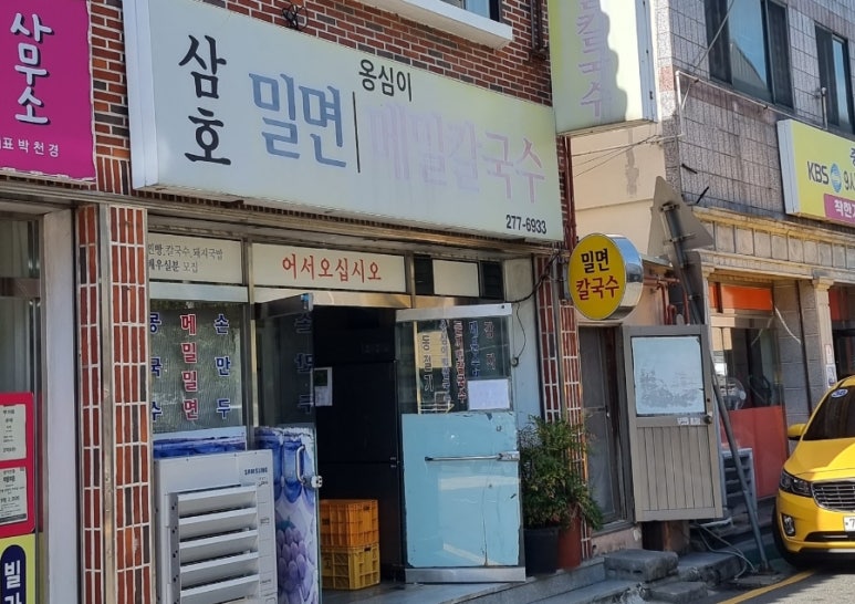 삼호밀면 이미지