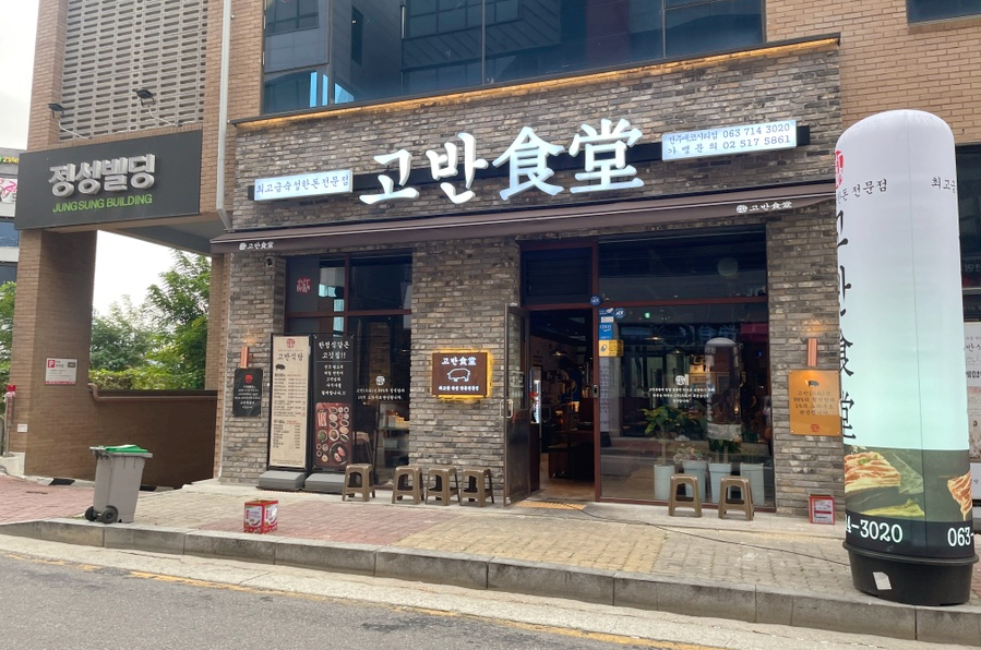 고반식당전주 이미지