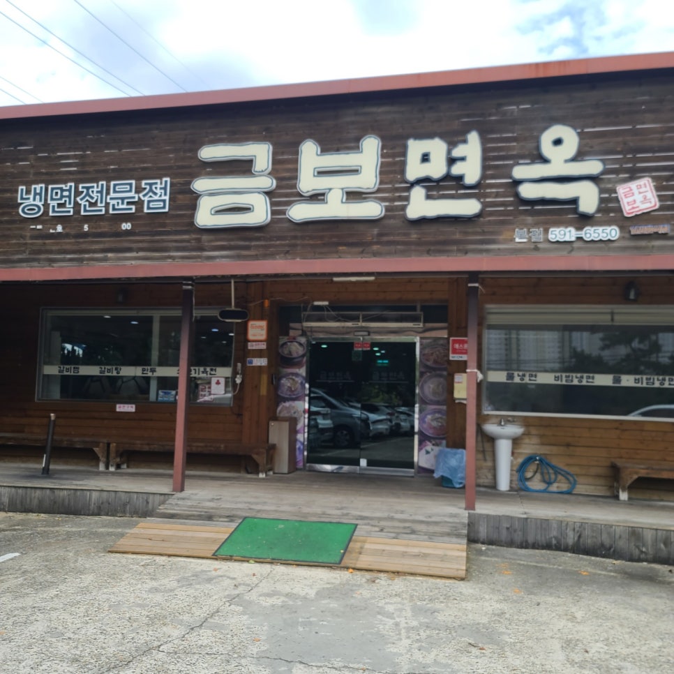 금보면옥 이미지