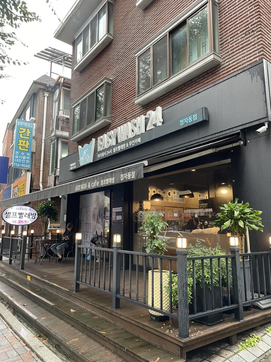 이지워시셀프빨래방분당 이미지