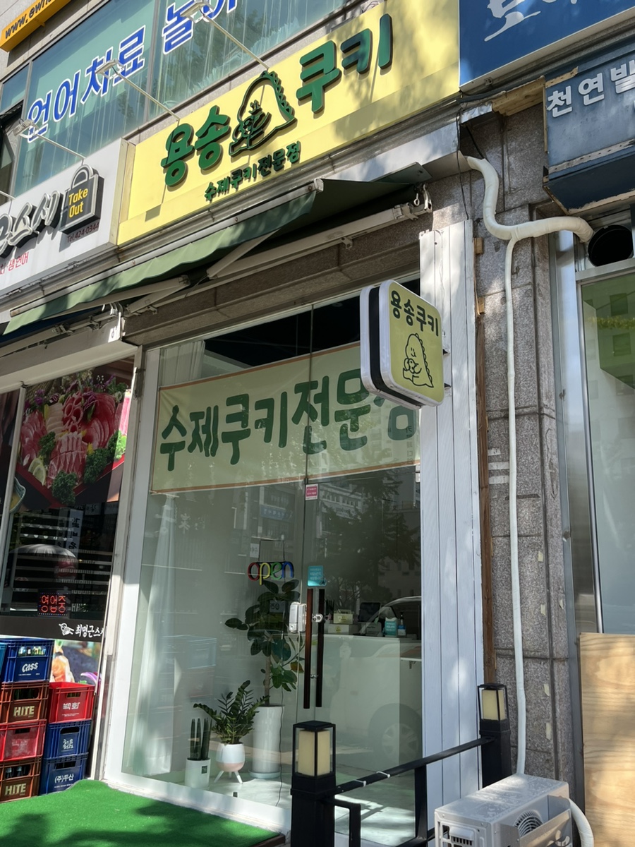 용송쿠키 이미지