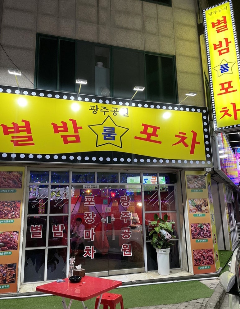 별밤포차 이미지