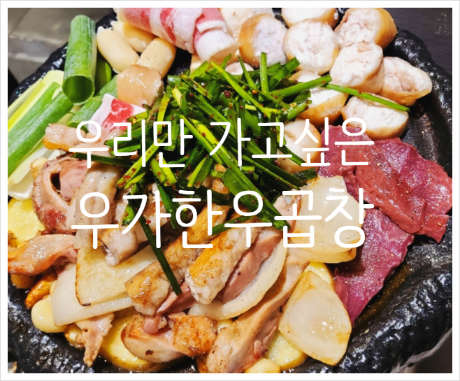 우리만가고싶은한우곱창 이미지