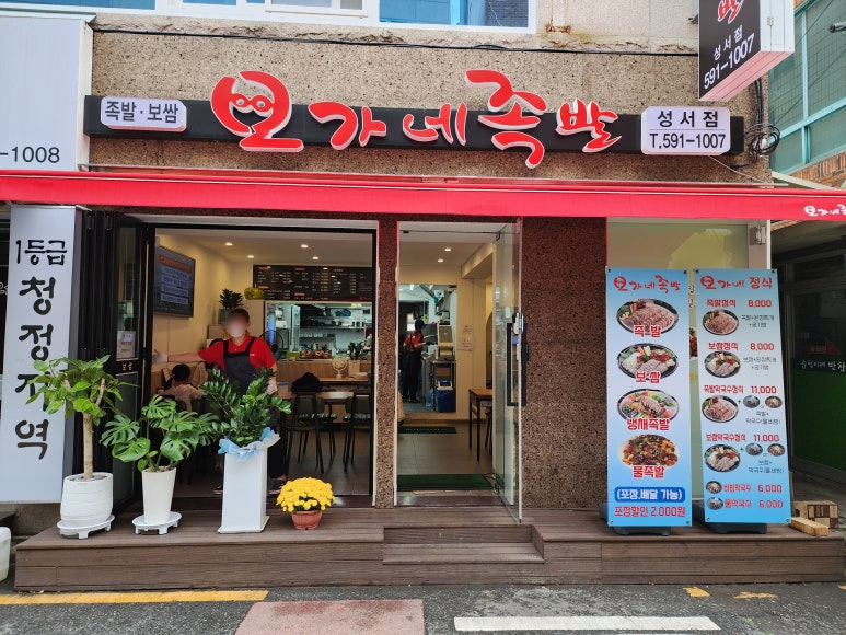 오가네족발성서점 이미지
