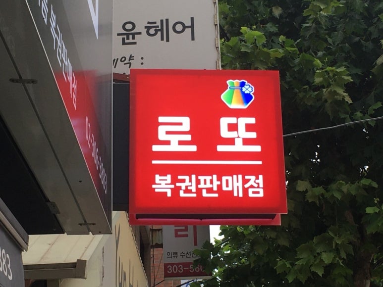 신촌복권 이미지