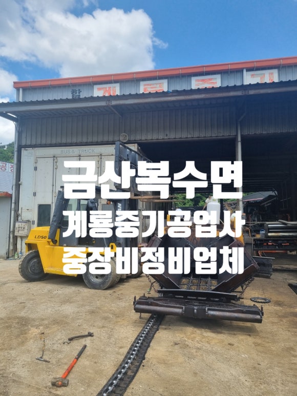 계룡공업사 이미지