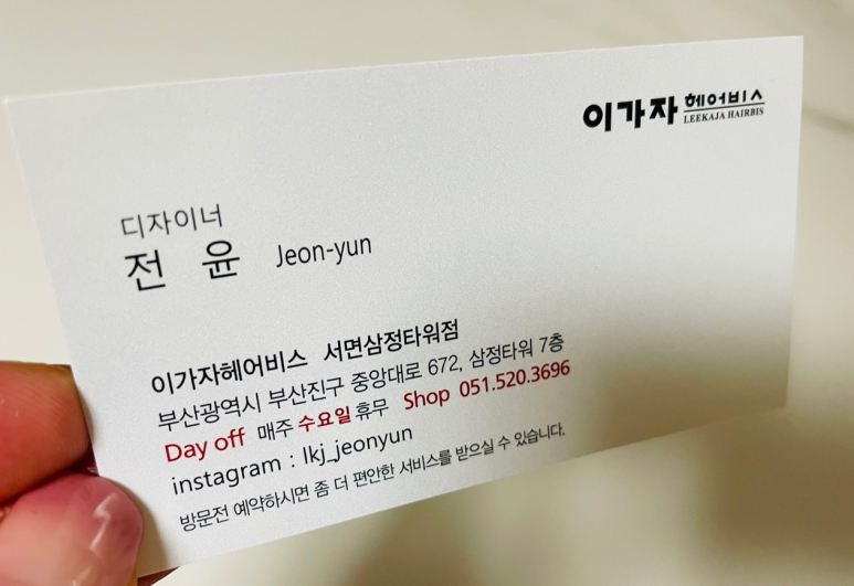 이가자헤어비스 서면삼정타워점 이미지