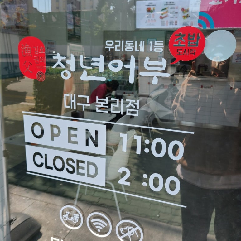 김호권의청년어부대구본리점 이미지