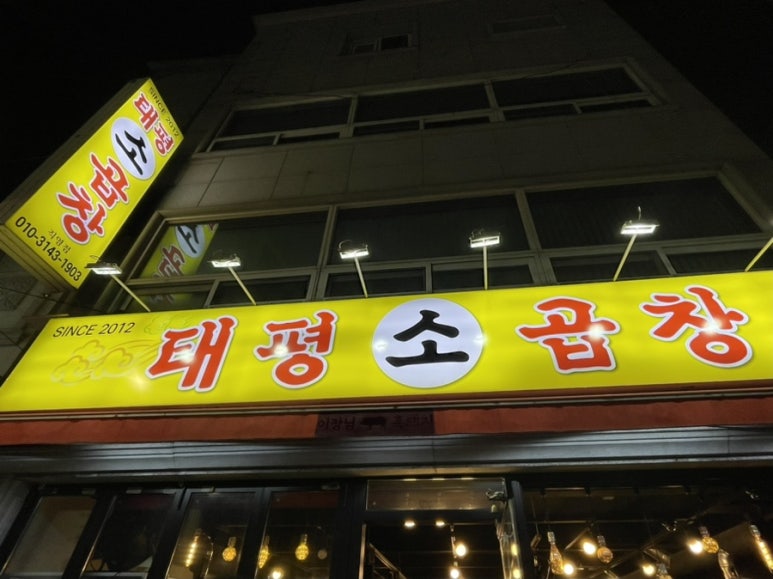 태평소곱창 이미지