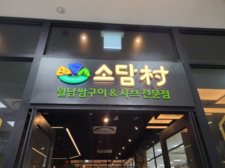 소담촌 주엽롯데마트점 이미지