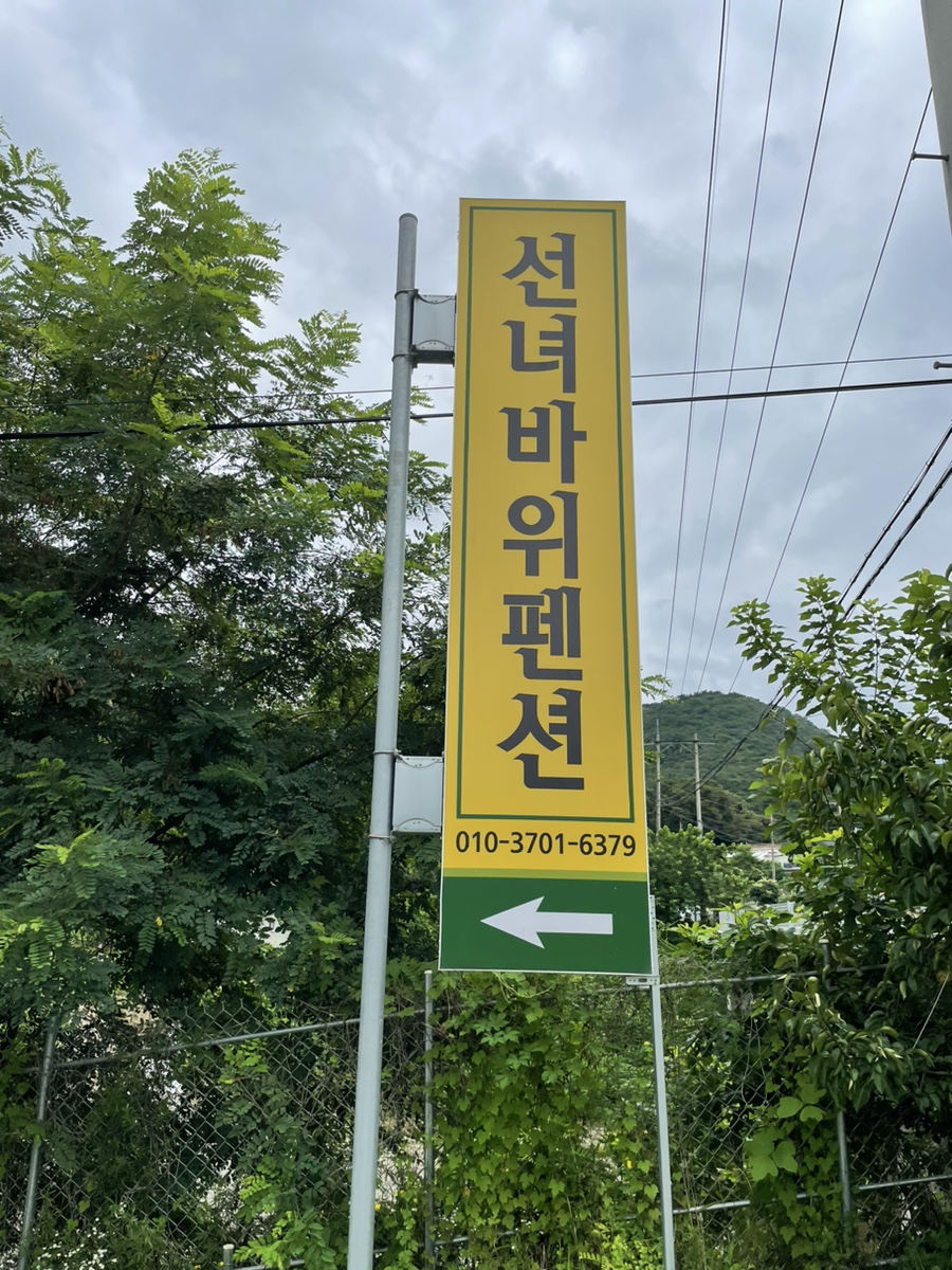 선녀바위펜션 이미지