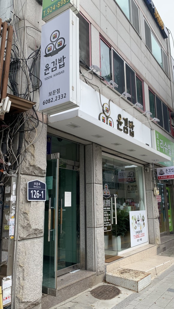 윤김밥구리꽃길점 이미지