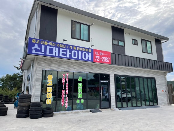 신대중고타이어 이미지