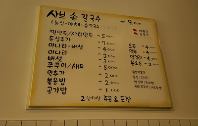 명지샤브손칼국수 이미지