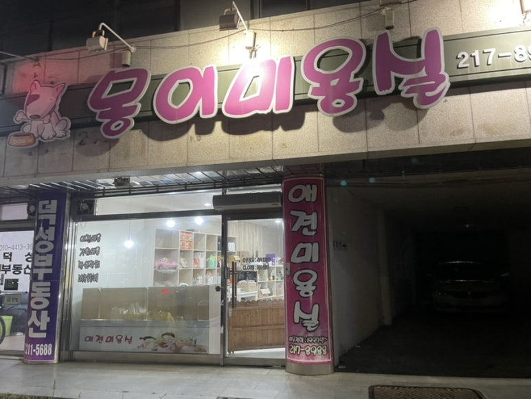 몽이미용실 이미지