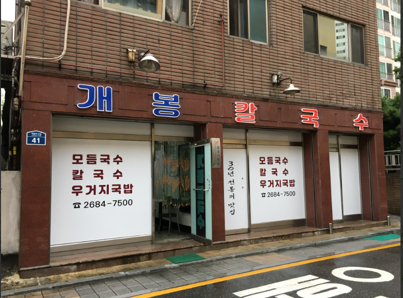 개봉칼국수 이미지